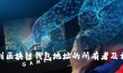如何找到区块链钱包地址的所有者及相关信息