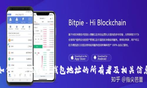 如何找到区块链钱包地址的所有者及相关信息