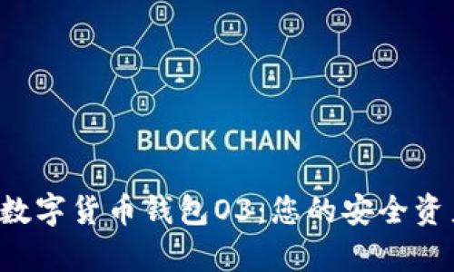  深度解析数字货币钱包O3：您的安全资产管理助手
