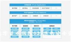  深度解析数字货币钱包O3：您的安全资产管理助