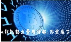 tokentokenim钱包转出费用详解：你需要了解的所有