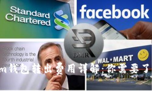tokentokenim钱包转出费用详解：你需要了解的所有信息