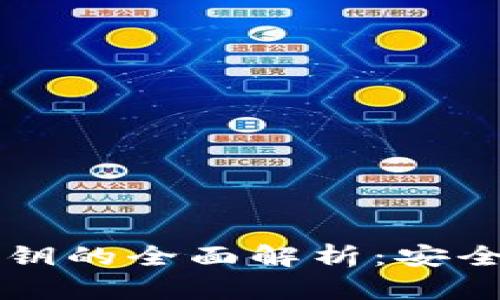小狐狸钱包与IM私钥的全面解析：安全与便捷的完美结合