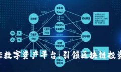 探索BHE数字资产平台：引领区块链投资新趋势