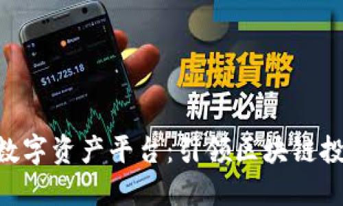 探索BHE数字资产平台：引领区块链投资新趋势
