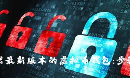 如何下载安装最新版本的虚拟币钱包：步骤与注意事项