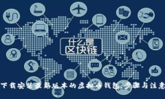 如何下载安装最新版本的虚拟币钱包：步骤与注
