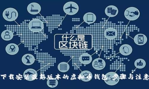 如何下载安装最新版本的虚拟币钱包：步骤与注意事项