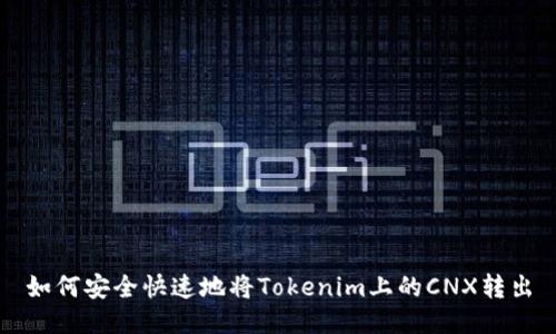 如何安全快速地将Tokenim上的CNX转出