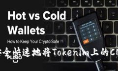 如何安全快速地将Tokenim上的CNX转出