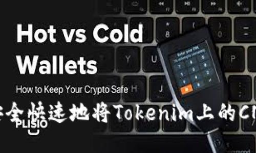 如何安全快速地将Tokenim上的CNX转出