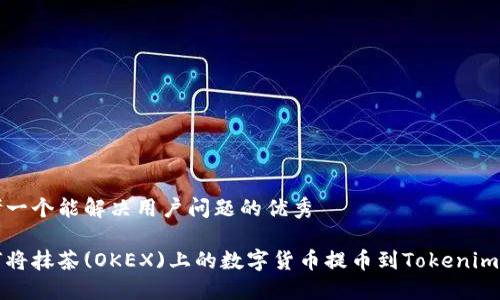 思考一个能解决用户问题的优秀

如何将抹茶(OKEX)上的数字货币提币到Tokenim钱包