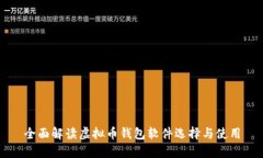 全面解读虚拟币钱包软件选择与使用