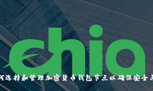 : 如何选择和管理加密货币钱包节点以确保安全与效率