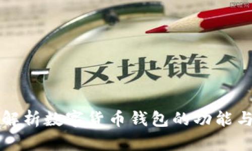 全面解析数字货币钱包的功能与应用