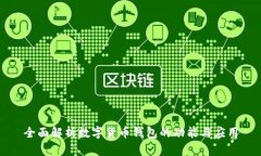全面解析数字货币钱包的功能与应用