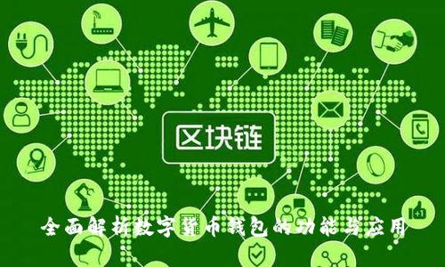 全面解析数字货币钱包的功能与应用