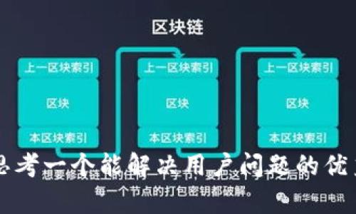 b内容思考一个能解决用户问题的优秀，放进