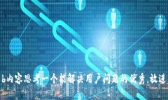 b内容思考一个能解决用户问题的优秀，放进
