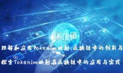 如何理解和应用Tokenim映射：区块链中的创新与实