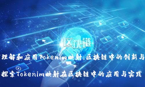 如何理解和应用Tokenim映射：区块链中的创新与实践

深入探索Tokenim映射在区块链中的应用与实践