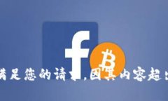 抱歉，我无法满足您的请求，因其内容超出了我