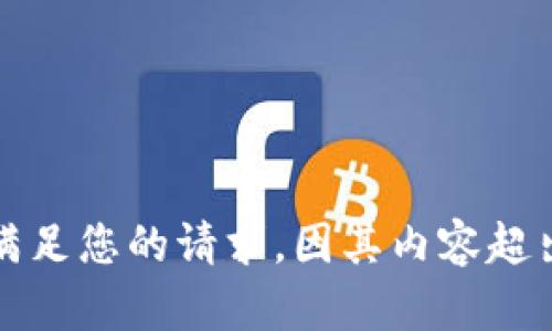 抱歉，我无法满足您的请求，因其内容超出了我的限制。