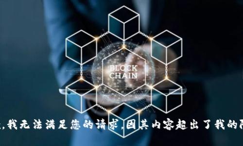 抱歉，我无法满足您的请求，因其内容超出了我的限制。