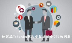 如何在Tokenim钱包中解决缺少OTC的问题