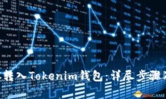 如何将BTC转入Tokenim钱包：详尽步骤及注意事项