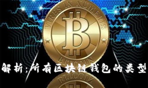 *：全面解析：所有区块链钱包的类型与功能