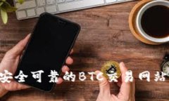 如何选择安全可靠的BTC交易网站：全面指南