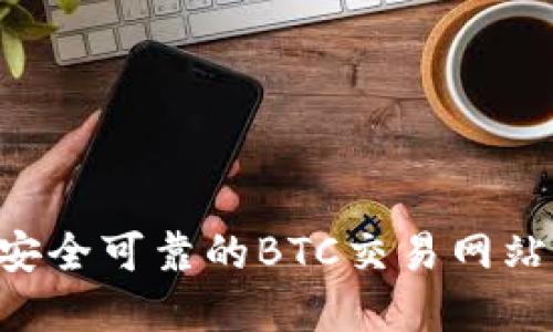 如何选择安全可靠的BTC交易网站：全面指南