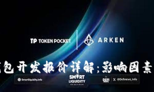 数字货币钱包开发报价详解：影响因素与市场分析