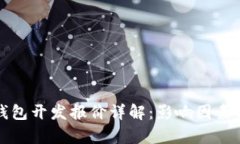 数字货币钱包开发报价详解：影响因素与市场分
