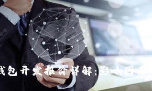 数字货币钱包开发报价详解：影响因素与市场分析