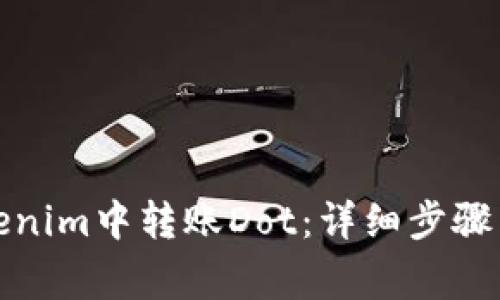 如何在Tokenim中转账Dot：详细步骤与注意事项