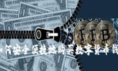 : 如何安全便捷地购买数字货币钱包？