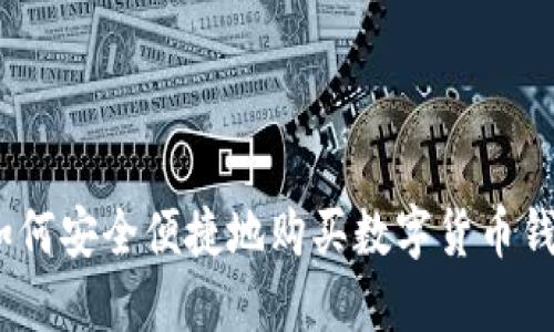 : 如何安全便捷地购买数字货币钱包？