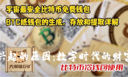 区块链钱包兴起的原因：数字时代的财富管理新选择