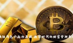 区块链钱包兴起的原因：数字时代的财富管理新