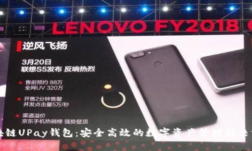 区块链UPay钱包：安全高效的数字资产管理解决方案