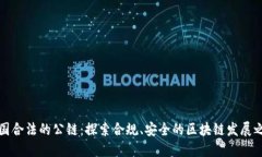 中国合法的公链：探索合规、安全的区块链发展