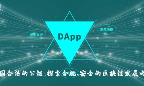 中国合法的公链：探索合规、安全的区块链发展之路