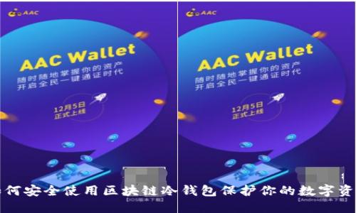 如何安全使用区块链冷钱包保护你的数字资产