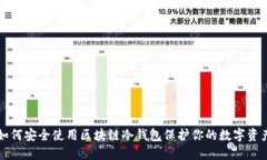 如何安全使用区块链冷钱包保护你的数字资产