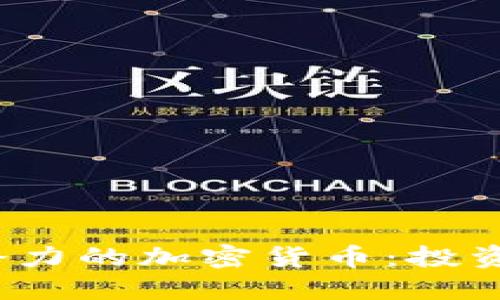 2023年最具潜力的加密货币：投资者的全面指南