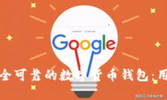 选择安全可靠的数字货币钱包：用户指南