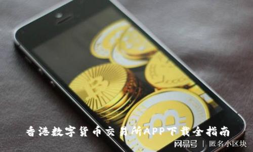 香港数字货币交易所APP下载全指南