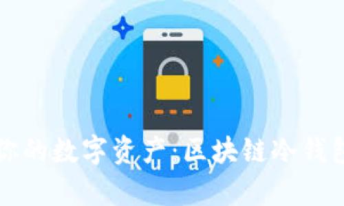 如何有效保护你的数字资产：区块链冷钱包追踪问题解析